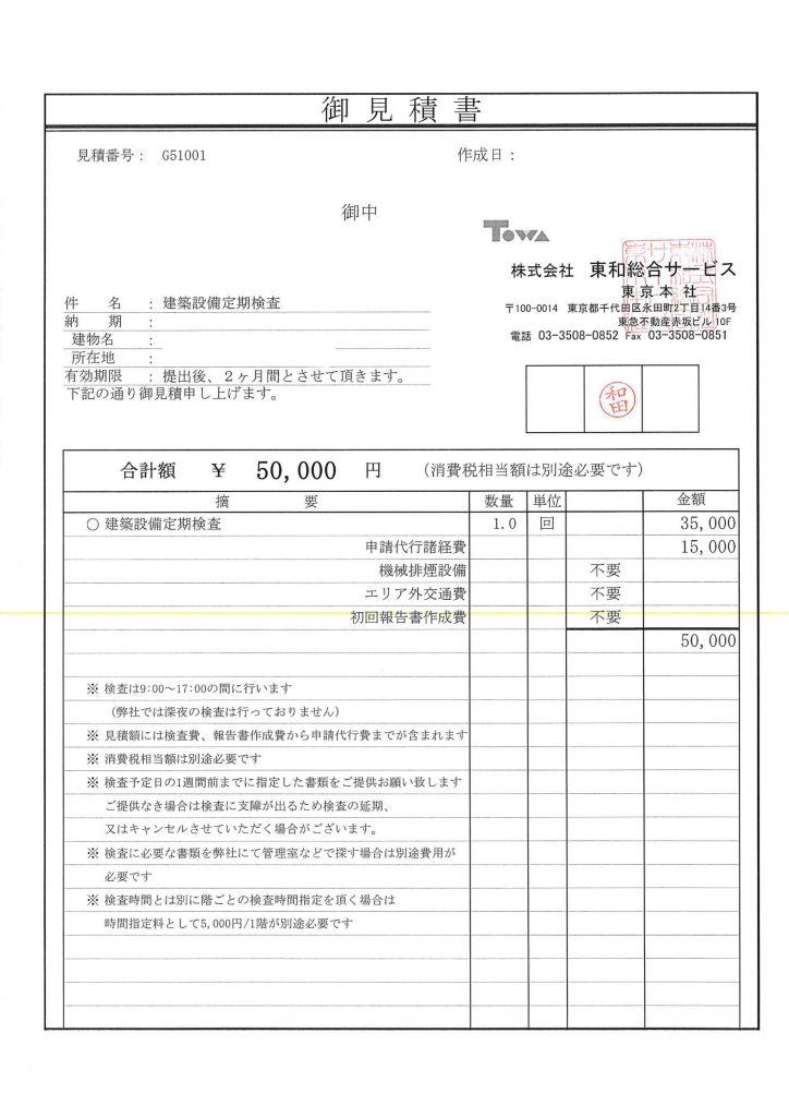 建築設備定期検査はいくら必要か 費用相場がわかる見積事例４選