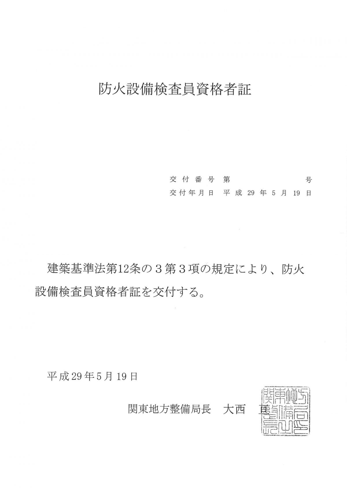 防火設備定期検査 火災を防ぐため必要な検査を行うことができる資格の種類